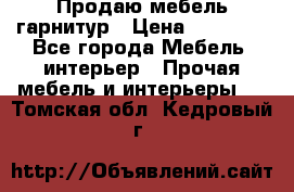 Продаю мебель гарнитур › Цена ­ 15 000 - Все города Мебель, интерьер » Прочая мебель и интерьеры   . Томская обл.,Кедровый г.